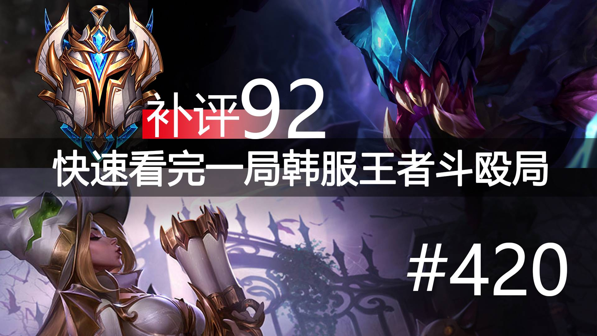 快速看完一局韩服王者斗殴局#420 酱油瓶